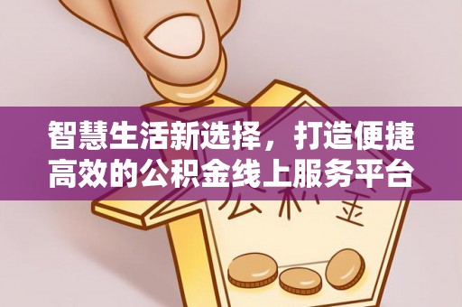 冷水滩智慧生活新选择，打造便捷高效的公积金线上服务平台