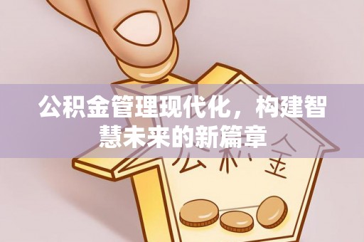 冷水滩公积金管理现代化，构建智慧未来的新篇章
