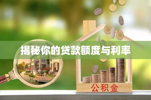 冷水滩揭秘你的贷款额度与利率