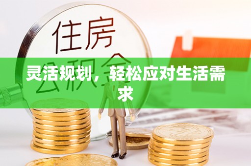 冷水滩灵活规划，轻松应对生活需求