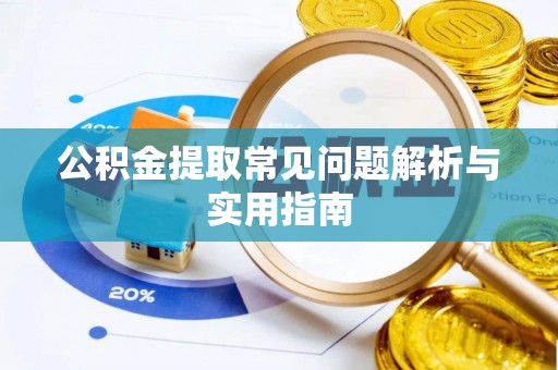 冷水滩公积金提取常见问题解析与实用指南