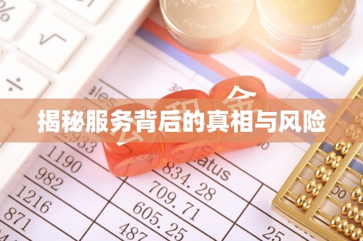 冷水滩揭秘服务背后的真相与风险