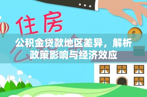 冷水滩公积金贷款地区差异，解析政策影响与经济效应