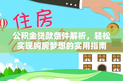 冷水滩公积金贷款条件解析，轻松实现购房梦想的实用指南