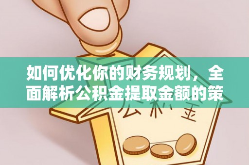 冷水滩如何优化你的财务规划，全面解析公积金提取金额的策略与技巧
