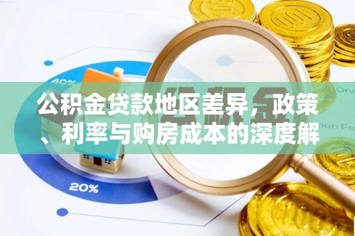 冷水滩公积金贷款地区差异，政策、利率与购房成本的深度解析