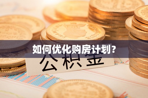 冷水滩如何优化购房计划？