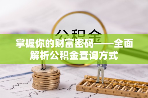 冷水滩掌握你的财富密码——全面解析公积金查询方式