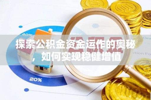 冷水滩探索公积金资金运作的奥秘，如何实现稳健增值