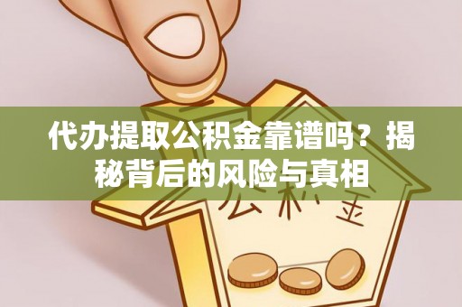 冷水滩代办提取公积金靠谱吗？揭秘背后的风险与真相