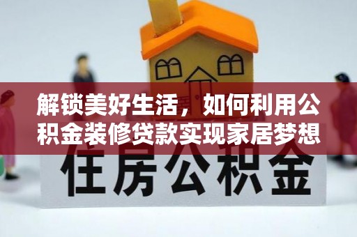 冷水滩解锁美好生活，如何利用公积金装修贷款实现家居梦想