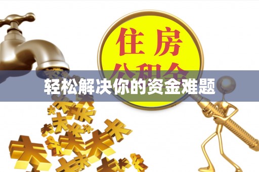 冷水滩轻松解决你的资金难题