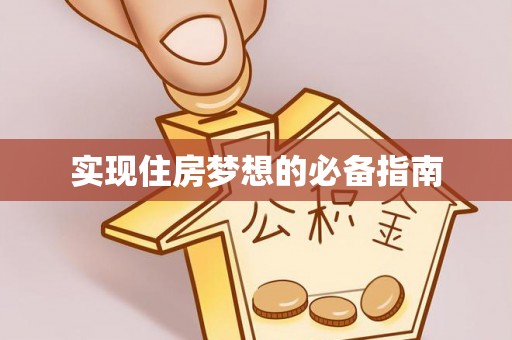 冷水滩实现住房梦想的必备指南