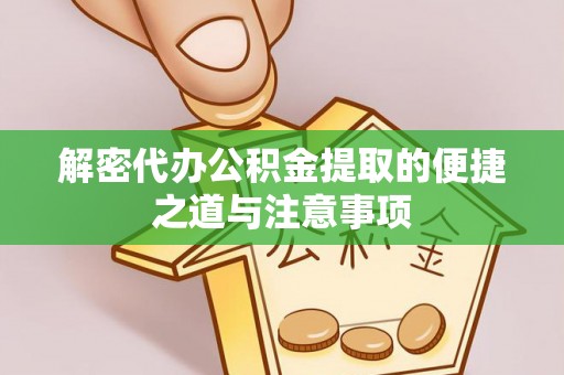 冷水滩解密代办公积金提取的便捷之道与注意事项
