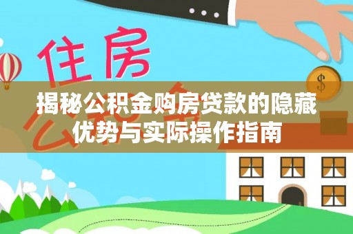 冷水滩揭秘公积金购房贷款的隐藏优势与实际操作指南