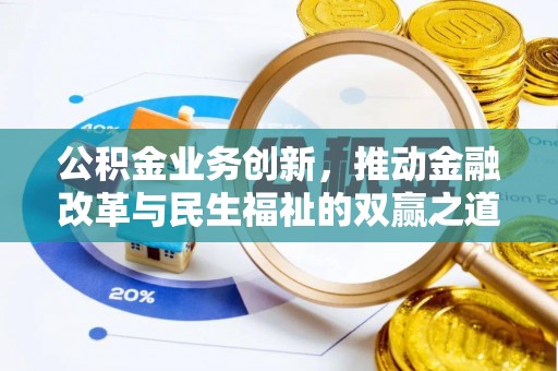 冷水滩公积金业务创新，推动金融改革与民生福祉的双赢之道