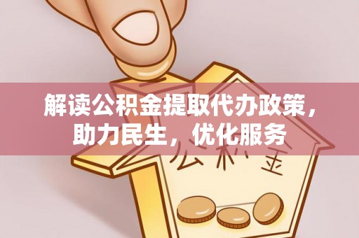 冷水滩解读公积金提取代办政策，助力民生，优化服务