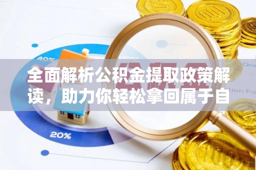 冷水滩全面解析公积金提取政策解读，助力你轻松拿回属于自己的钱