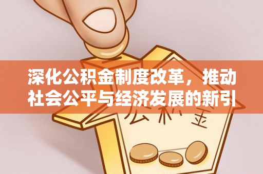 冷水滩深化公积金制度改革，推动社会公平与经济发展的新引擎