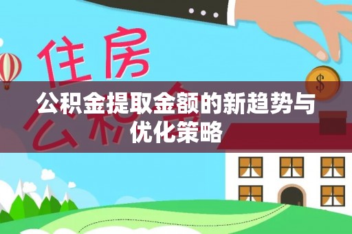 冷水滩公积金提取金额的新趋势与优化策略