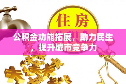 冷水滩公积金功能拓展，助力民生，提升城市竞争力
