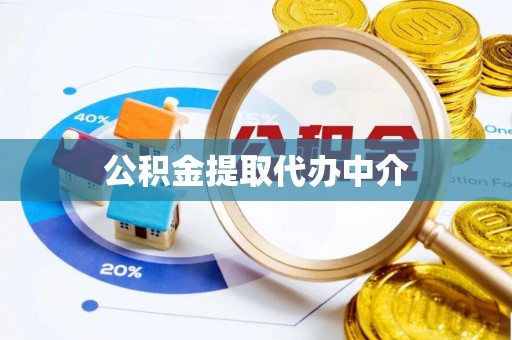 冷水滩公积金提取代办中介