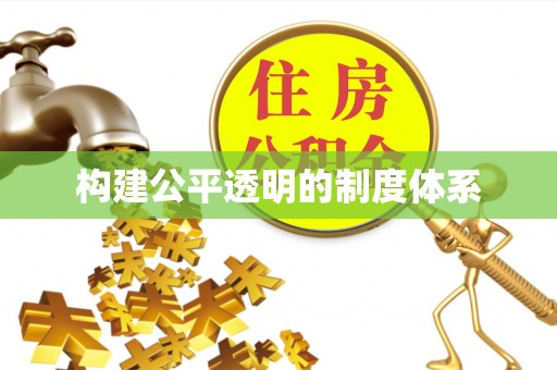 冷水滩构建公平透明的制度体系