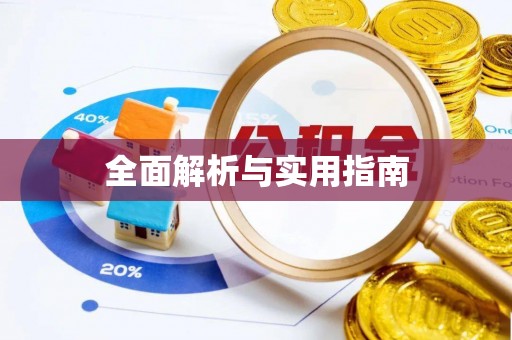 冷水滩全面解析与实用指南