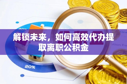 冷水滩解锁未来，如何高效代办提取离职公积金