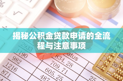 冷水滩揭秘公积金贷款申请的全流程与注意事项