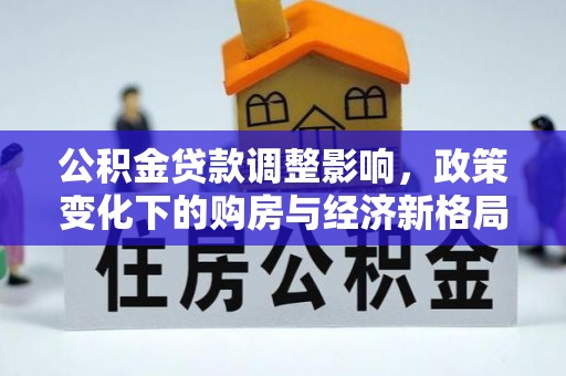 冷水滩公积金贷款调整影响，政策变化下的购房与经济新格局