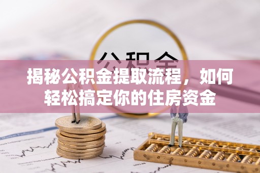 冷水滩揭秘公积金提取流程，如何轻松搞定你的住房资金