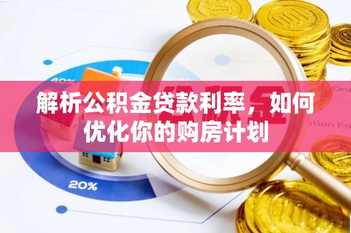 冷水滩解析公积金贷款利率，如何优化你的购房计划