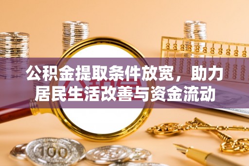 冷水滩公积金提取条件放宽，助力居民生活改善与资金流动