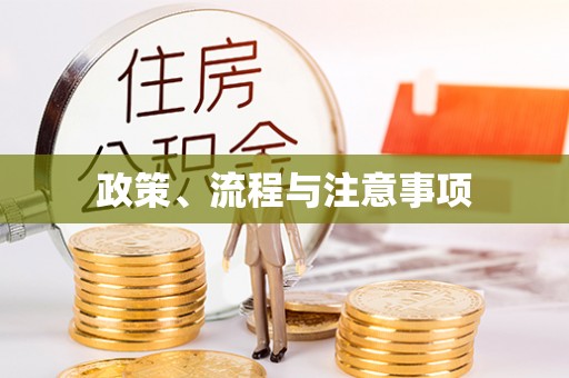 冷水滩政策、流程与注意事项