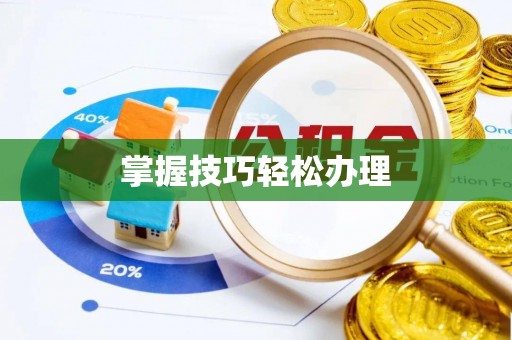 冷水滩掌握技巧轻松办理