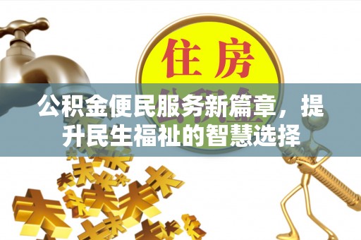 冷水滩公积金便民服务新篇章，提升民生福祉的智慧选择