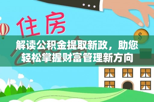 冷水滩解读公积金提取新政，助您轻松掌握财富管理新方向