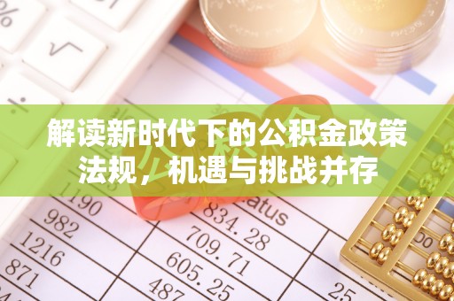 冷水滩解读新时代下的公积金政策法规，机遇与挑战并存