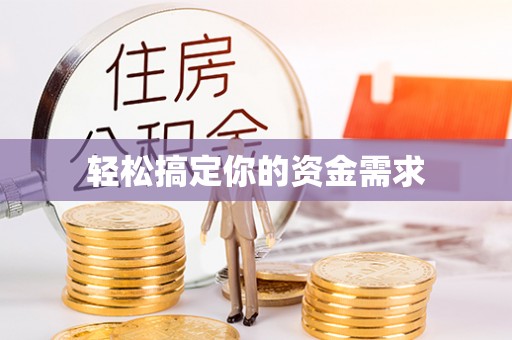 冷水滩轻松搞定你的资金需求
