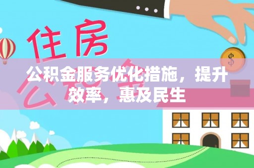 冷水滩公积金服务优化措施，提升效率，惠及民生