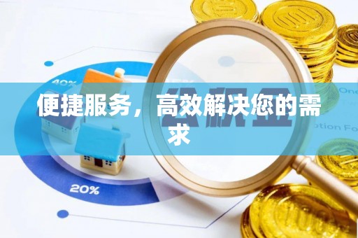 冷水滩便捷服务，高效解决您的需求