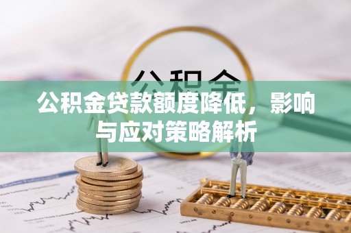 冷水滩公积金贷款额度降低，影响与应对策略解析
