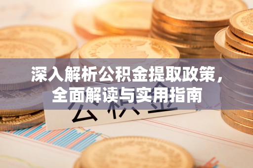 冷水滩深入解析公积金提取政策，全面解读与实用指南