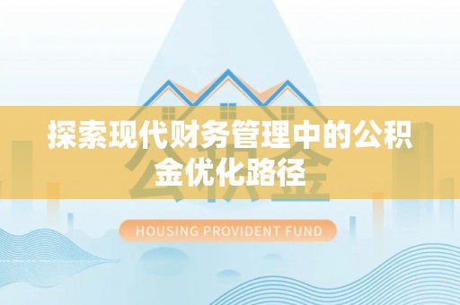 冷水滩探索现代财务管理中的公积金优化路径