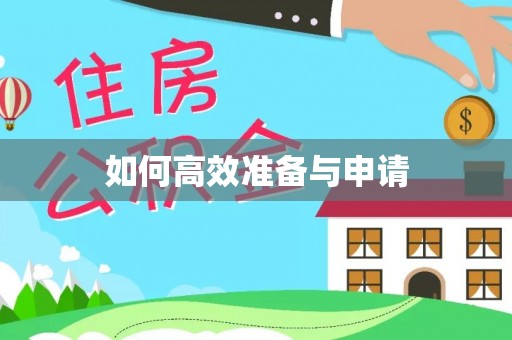 冷水滩如何高效准备与申请