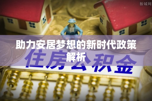 冷水滩助力安居梦想的新时代政策解析