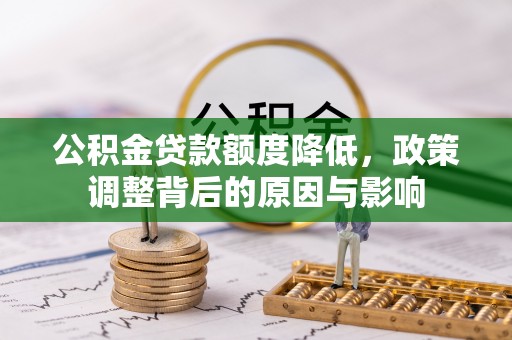 冷水滩公积金贷款额度降低，政策调整背后的原因与影响