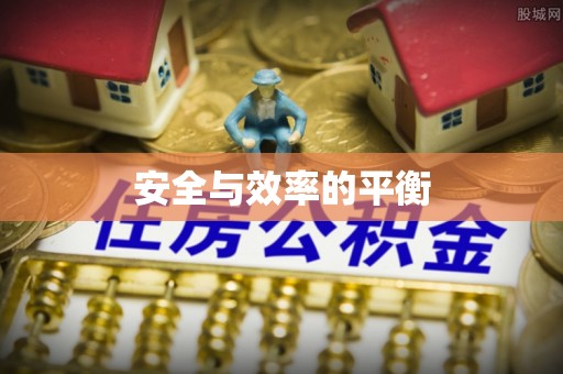 冷水滩安全与效率的平衡