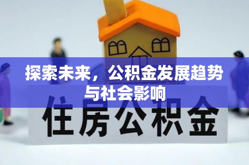 冷水滩探索未来，公积金发展趋势与社会影响